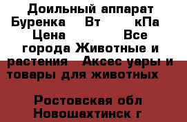 Доильный аппарат Буренка 550Вт, 40-50кПа › Цена ­ 19 400 - Все города Животные и растения » Аксесcуары и товары для животных   . Ростовская обл.,Новошахтинск г.